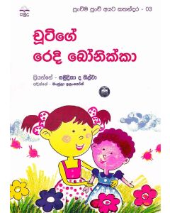 Chutige Redi Bonikka Punchima Punchi Ayata Kathandara 3