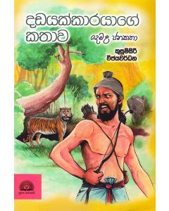 Dadayakkarayage Kathawa Demala Jana Katha