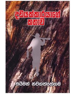 Dadayakkarayage Kathawa