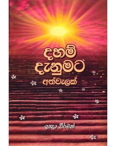 Daham Danumata Athwalak