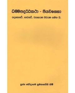 Dammapadattakatha Piyawaggo Padagathartha Bhawarththa Vyakarana Viwaranaya Sahithai