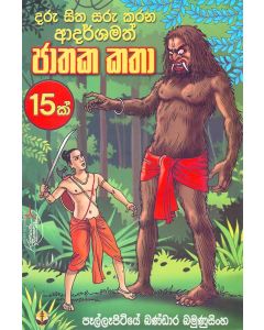 Daru Sitha Sarukarana Adarshamath Jathaka Katha 15k