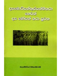 Dasabodhisattuppatthikata Hewath Dasa Bosath Kata Puwatha