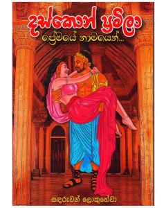 Daskon Pramila Premaye Namayen