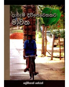 Dehemi Divipewathakata Mawatha
