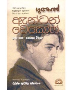 Lanka Gamana Thoraturu Wimasuma Demethre Kapusthin Viladhislaugf Chukanaf and Olga Iyelaaginas Gusev Anton Chekhov