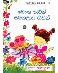 Dengu Avith Samanalaya Gihin Punchi Ayata Kathandara 10