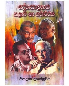 Deshapalanaya Kalawa ha Yatharthaya