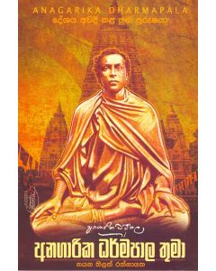 Angarika Dharmapalathuma Deshaya Awadi Kala Yuga Purushaya