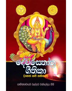 Devastrotra Githika Seth Kavi Sahithai