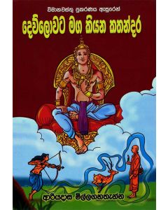 Dewlowata Magakiyana Kathandara Vimanawasthu Prakarana Asuren