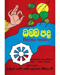 Dhamma Pada Wanarathna Vyakya Siwuweni Kaandaya 19 26 Warga
