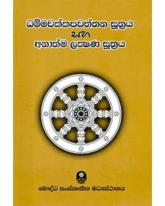 Dhammachakkapawaththana Suthraya Saha Anathma Lakshana Suthraya
