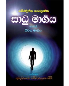 Sadhu Margaya Hewath Jeevana Marrgaya Dhammadinna Therapraneetha