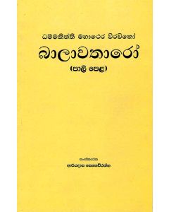 Dhammakiththi Mahathera Virachitho Balawatharo