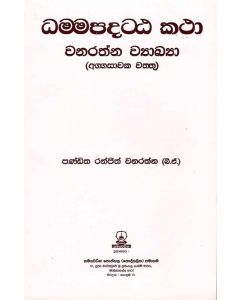 Dhammapadatta Katha Wanarathna Vyakya Aggasaawaka Vattu
