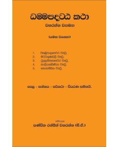 Dhammapadatta Katha Wanarathna Vyakya Yamaka Vaggo 1 Chakkupalathera Vaththu 2 Mattakundalee Vaththu 3 Thullathissathera Vaththu 4 Kalilyakkiniya Vaththu 5 Kosambaka Vaththu Pela Sannaya Parikatha Viyarnha Sahithai
