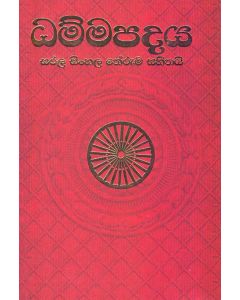 Dhammapadaya Sarala Sinhala Theruma Sahithayi