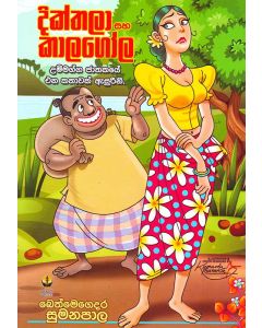 Dikthala Saha Kalagola Ummagga Jathakaye Ena Kathawak Asureni