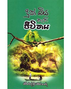 Duk Biyanathi Jeevithaya
