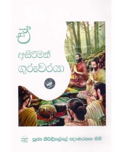 Ea Asirimath Guruwaraya