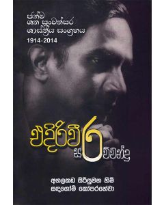 Eidiweera Sarathchandra Janma shatha Sanwathsara Shasthriya Sangrahaya 1914 2014