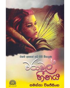 Ekama Ahasak Yata Pipi Miyaduna Waramal Heenaya
