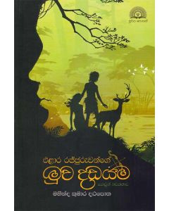 Elara Rajjuruwange Muwa Dadayama