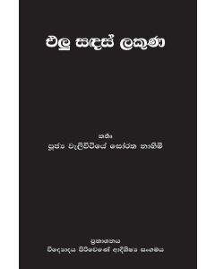 Elu Sandhas Lakuna