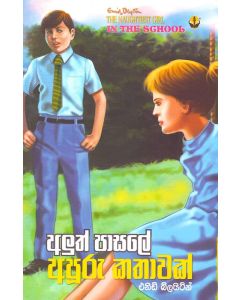 Aluth Pasale Apooru Kathawak