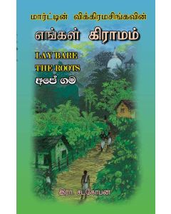 Enkal Kiramam