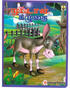 Muttal Kaluthai Foolish Donkey