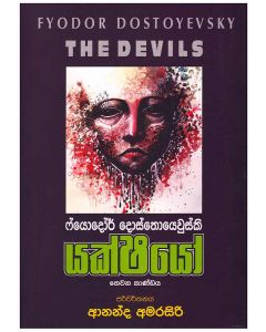 Yakshayo Thewana Kandaya