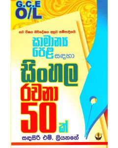 Sinhala Rachana 50k AA-PoSa Samanya Pela Sadaha