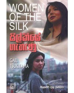 Silkiye Gahenu Gail Tsukiyamas Women of the Silk