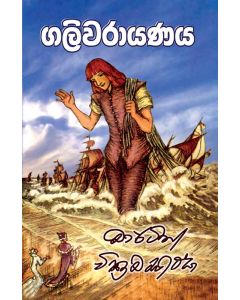 Galiwarayanaya