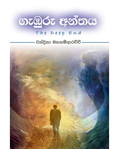 Gamburu Anthaya The Deep End
