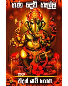 Gana Devi Heella Saha Wadan Kavi Potha