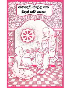 Ganadevi Hella Saha Vadan Kavi Potha