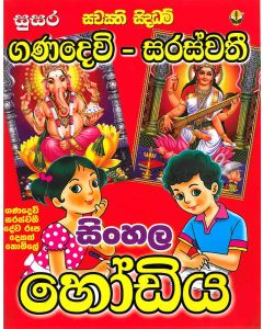 Ganadevi Saraswathi Devaroopa 2k Sahitha Sinhala Hodiya