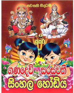 Ganadevi Saraswathi Sinhala Hodiya