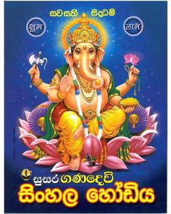 Ganadevi Sinhala Hodiya