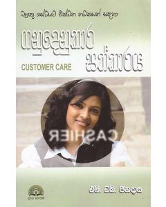 Ganudenukara Sathkaraya Customer Care Banku Sevayata Ekvana Nawakayan Sandha