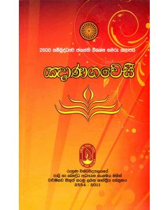 Gnanagaveshi 2600 Sambuddhathwa Jayanthi Vishesa Samaru Kalapaya