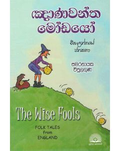 Gnawantha Modayo Engalanthaye Jana Katha The Wise Fools Flok Tales From England