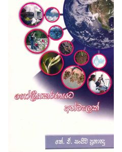 Gooliyakaranayata Athwelak