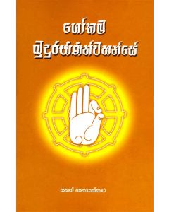 Gothama Budurajananwahanse