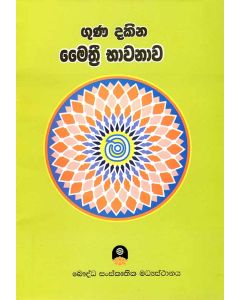 Guna Dakina Maithree Bhawanawa