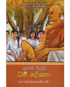 Guvan Viduli Dharma Deshana