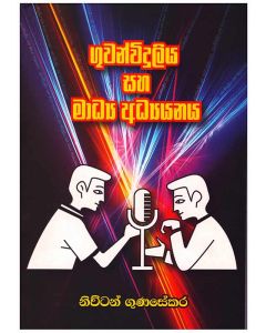Guwanviduliya Saha Madya Adyanaya